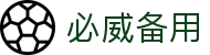 必威备用 - (中国)完美体育必威备用九游娱乐中文站欢迎您